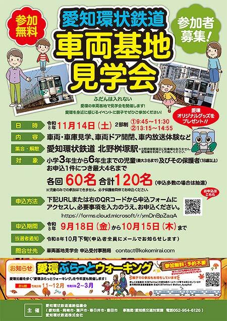 「愛知環状鉄道 車両基地見学会」の参加者募集