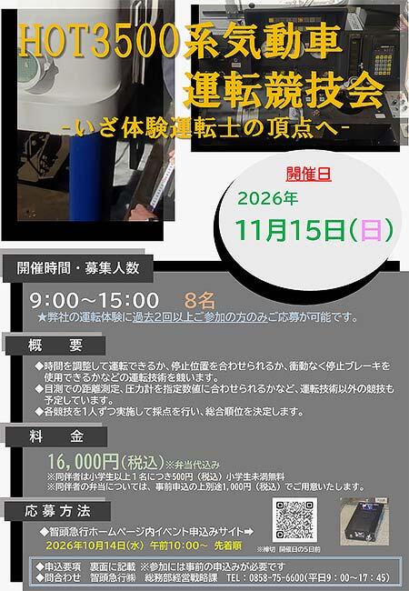 智頭急行，「HOT3500系気動車運転競技会」の参加者募集