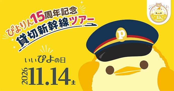 「ぴよりん15周年特別企画！初のぴよりん貸切新幹線ツアー」