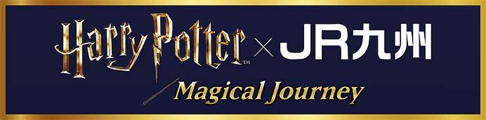 「Harry Potter × JR九州〜Magical Journey〜」キャンペーンを実施
