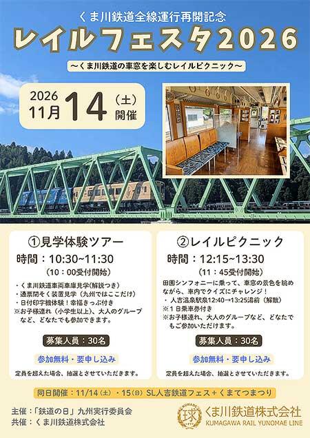 「レイルフェスタ2026 ～くま川鉄道の車窓を楽しむレイルピクニック～」の参加者募集