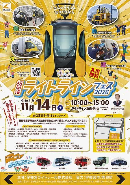 宇都宮ライトレール，「ライトラインフェス2026」を開催