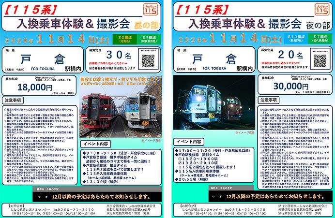 しなの鉄道，「115系入換乗車体験＆撮影会【昼の部・夜の部】」の参加者募集