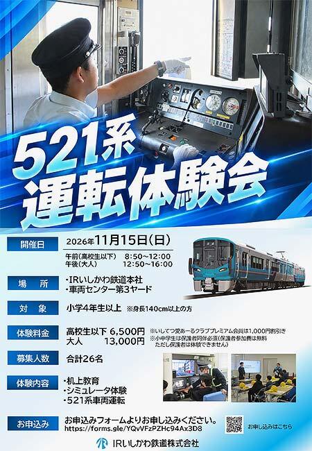 IRいしかわ鉄道，「運転体験会」の参加者募集
