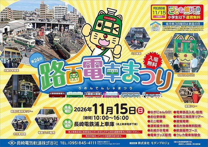 長崎電気軌道「第24回 路面電車まつり」開催