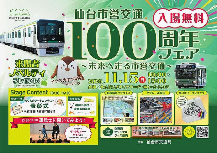 仙台市交，100周年記念イベント「仙台市営交通100周年フェア～未来へ走る市営交通～」を開催