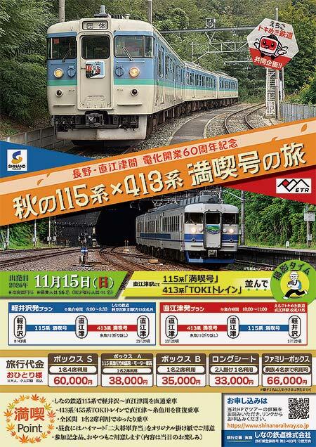 しなの鉄道×えちごトキめき鉄道，「秋の115系×413系満喫号の旅 2026」の参加者募集