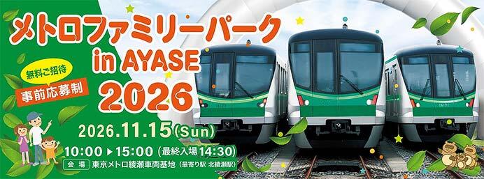 「メトロファミリーパーク in AYASE 2026」開催