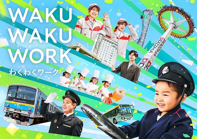 富士急行,お子さま向けのお仕事体験イベント「わくわくワーク」を開催