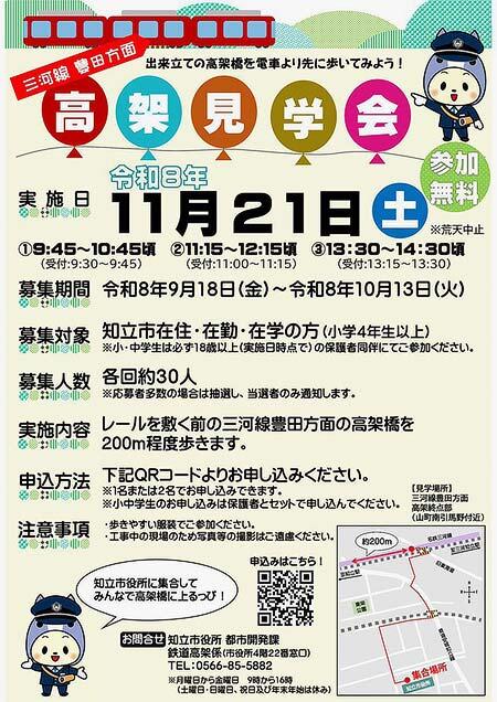 知立市，「三河線豊田方面 高架見学会」を開催
