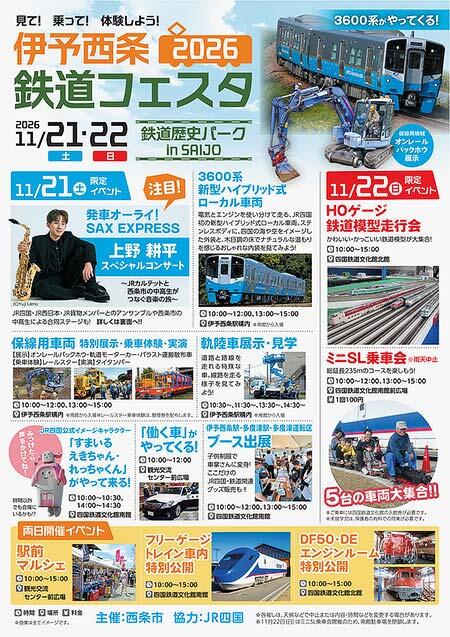 「伊予西条鉄道フェスタ2026」を鉄道歴史パーク in SAIJOなどで開催