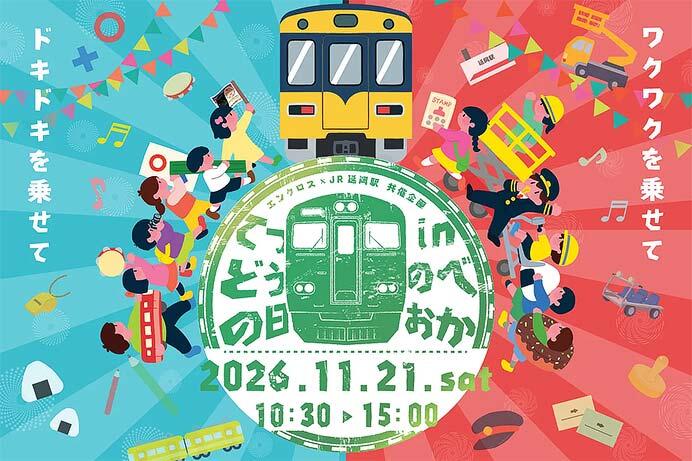 エンクロス×延岡駅,「てつどうの日 in のべおか 2026」を開催