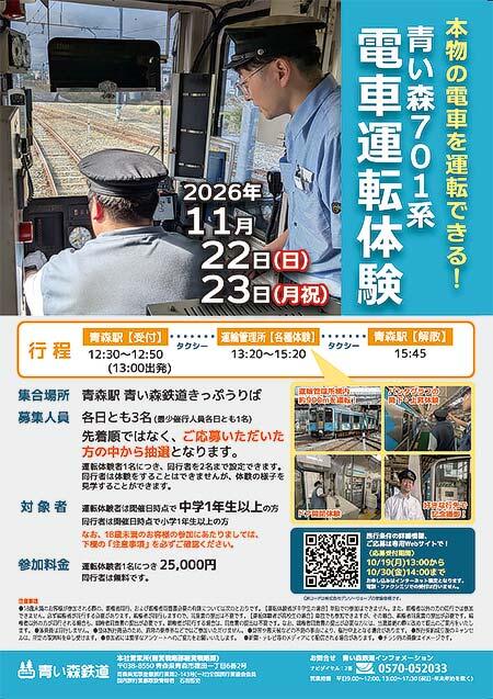 青い森鉄道，「青い森701系電車運転体験」の参加者募集