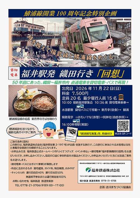 福井鉄道,鯖浦線開業100周年記念特別企画で貸切電車「回想」を運行
