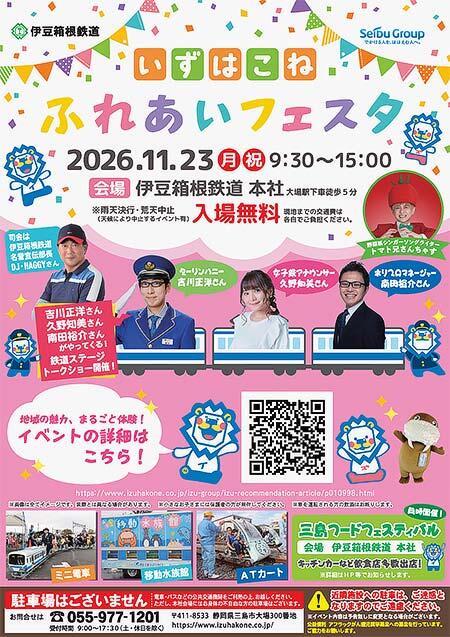 伊豆箱根鉄道で「いずはこね ふれあいフェスタ 2026」開催