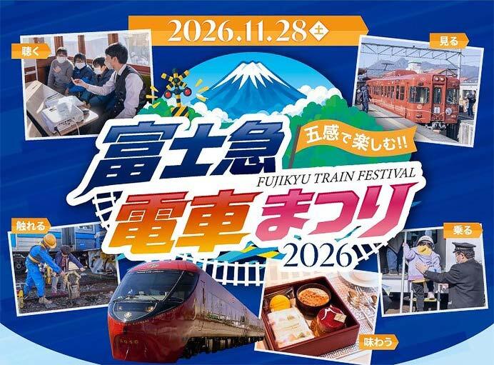 「富士急電車まつり2026」開催