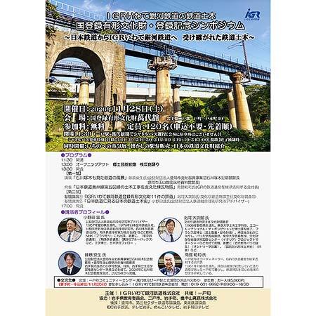 「IGRいわて銀河鉄道の鉄道土木 国登録有形文化財・登録記念シンポジウム」