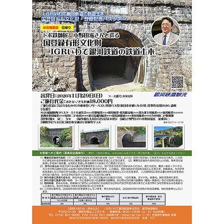 「IGRいわて銀河鉄道の鉄道土木 国登録有形文化財・登録記念バスツアー」