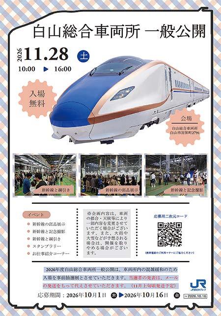 北陸新幹線「白山総合車両所 一般公開」を実施