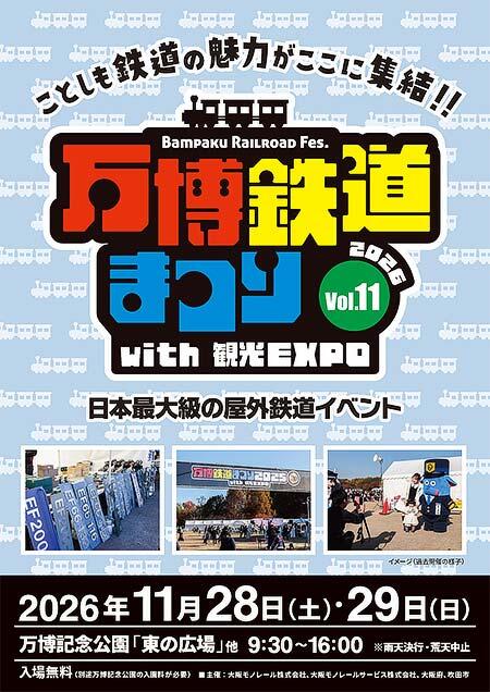 「万博鉄道まつり 2026 with 観光EXPO」を千里の万博記念公園で開催