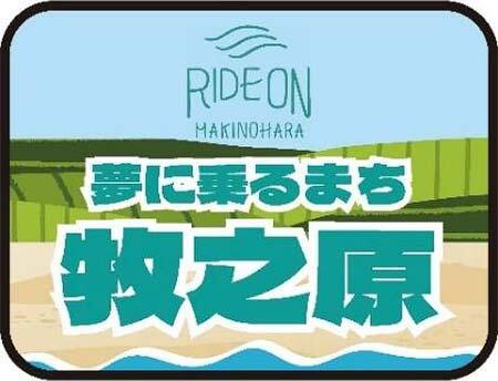 RIDE ON MAKINOHARA号専用ヘッドマークのイメージ