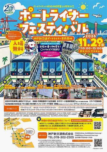 神戸新交通,「ポートアイランド線延伸線開業20周年記念 ポートライナーフェスティバル」開催