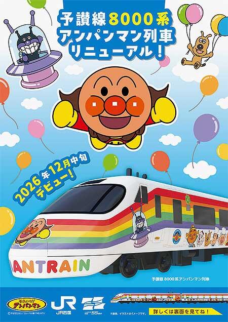 JR四国「予讃線8000系アンパンマン列車リニューアル記念ツアー」の参加者募集