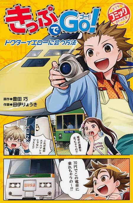 きっぷでGo!
