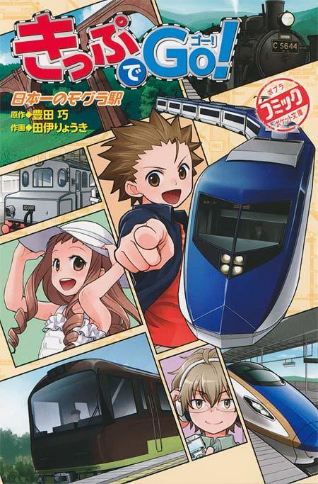 きっぷでGo!