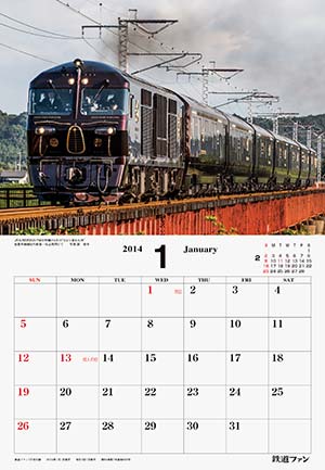 2013年 鉄道ファン 風景メモカレンダー