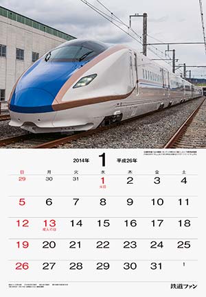 2014年 鉄道ファン 車両メモカレンダー
