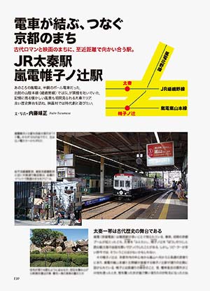 電車が結ぶ、つなぐ京都のまち　JR太秦 嵐電帷子ノ辻駅