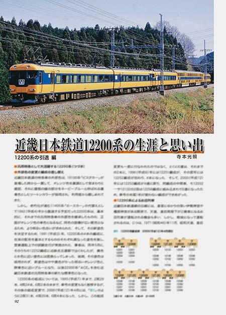 近畿日本鉄道12200系の生涯と思い出