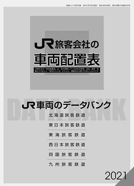 JR旅客会社の車両配置表/JR車両のデータバンク 2021