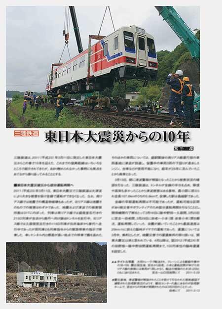 三陸鉄道 東日本大震災からの10年