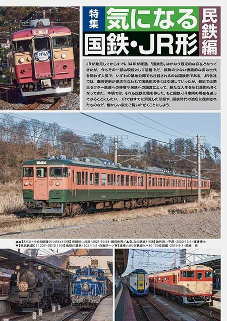 気になる国鉄・JR形 民鉄編