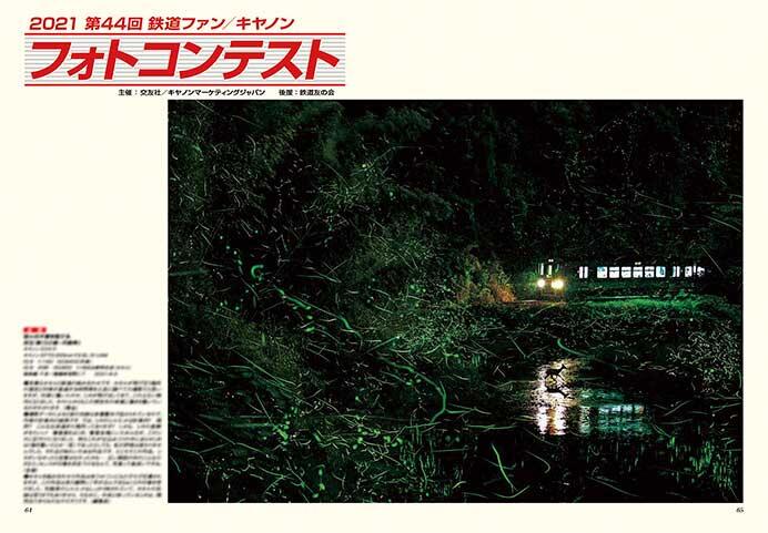2021 第44回鉄道ファン/キヤノンフォトコンテスト