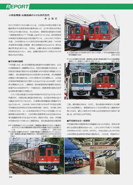 ●小田急電鉄 山麓路線の小さな世代交代