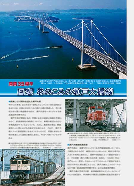 回想 あのころの瀬戸大橋線