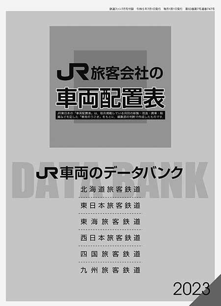 JR旅客会社の車両配置表／JR車両のデータバンク 2023