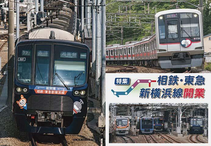 特集 相鉄・東急新横浜線 開業｜鉄道ファン2023年8月号｜鉄道ファン