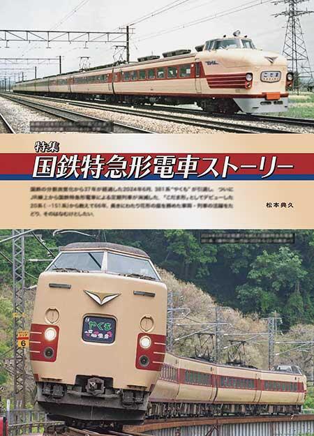 国鉄特急形電車ストーリー