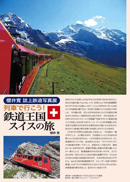 列車で行こう！鉄道王国 スイスの旅