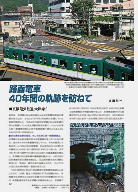 路面電車 40年の軌跡を訪ねて 