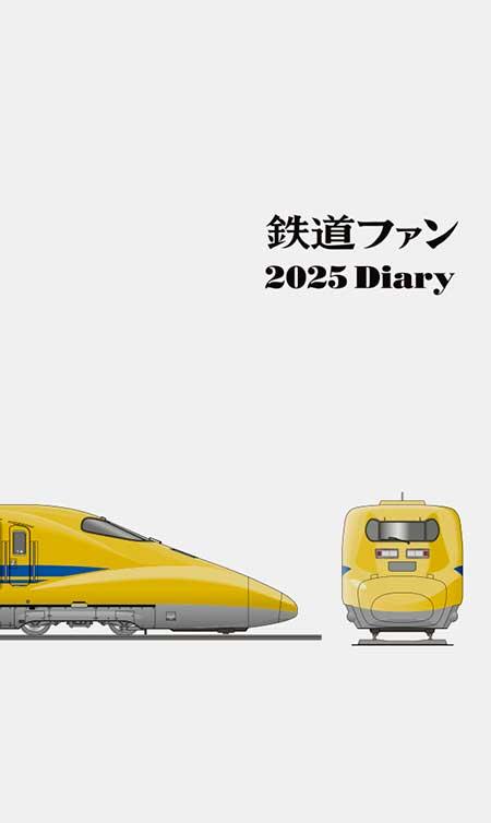 鉄道ファン2025 Diary