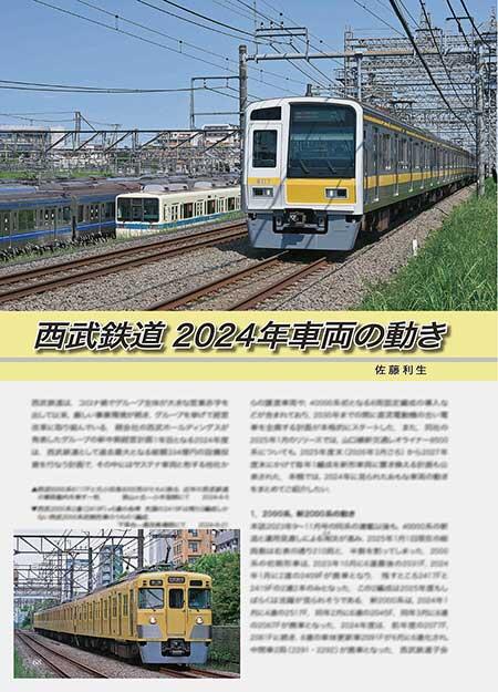 西武鉄道 2024年車両の動き