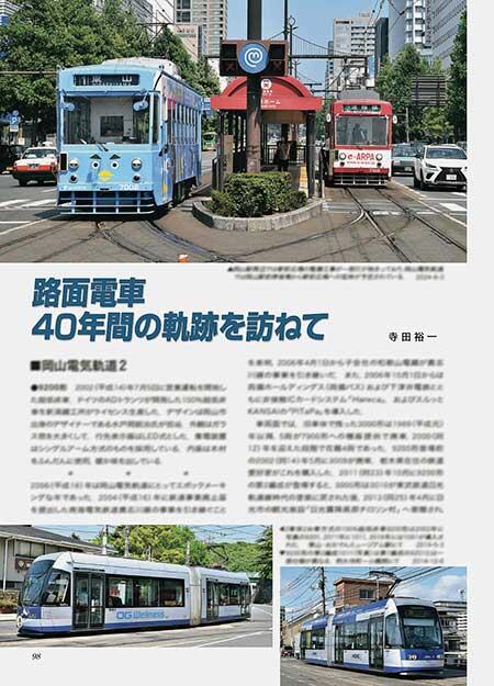 路面電車 40年の軌跡を訪ねて 