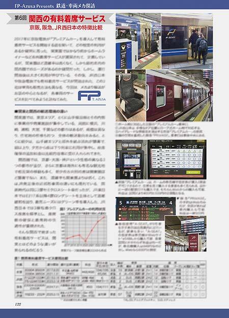 第6回 関西の有料着席サービス