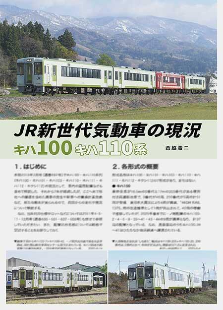 JR新世代気動車の現況