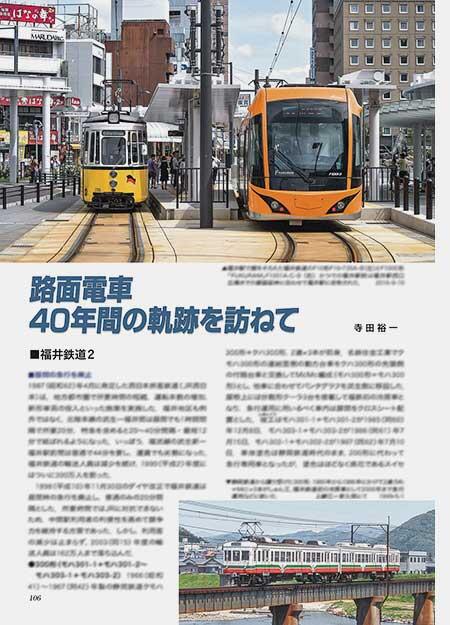 路面電車 40年の軌跡を訪ねて